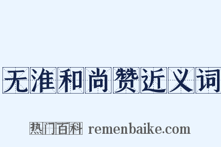 无淮和尚赞近义词是什么意思的图片